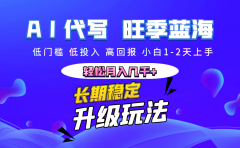 【AI代写】长期稳定副业,小白1-2天上手,轻松月入几千+