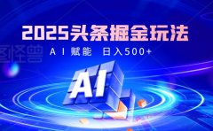 2025年最震撼的掘金风暴来袭!头条掘金全新玩法,简直是财富密码大公开!