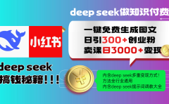 Deep seek 一键免费生成小红书图文日引300+创业粉,日变现3000+教程!方法全行业通用!