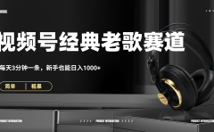 70、80怀旧粤语老歌赛道,AI纯原创、无脑搬运作品,每天3分钟,靠撸视频号分成计划日入1000+