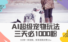 最新超级宠物视频玩法,不违规、不封号,利用Ai3分钟一条视频,条条视频点赞20w,轻松日入2000+