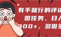 有手就行的评论截图任务,一分钟一块钱,日入300+,多做多得