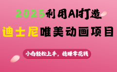 2025利用AI打造迪士尼唯美动画项目