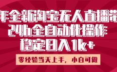 25年全新淘宝无人直播,全自动化操作,零经验当天上手,日入1k+