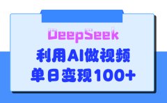 DeepSeek 妙法,家庭教育作品皆热门,单日变现150+