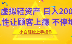 闲鱼虚拟资产 日入2000+ 利用人性 让客户上瘾 不停地复购