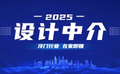 设计中介,冷门行业;多做多赚,在家即赚。