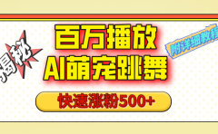 【揭秘】百万播放的AI萌宠跳舞玩法,快速涨粉500+,视频号快速起号,1分钟教会你(附详细教程)