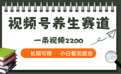 天呐!视频号养生赛道,一条视频就可以赚2200