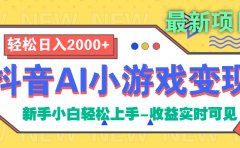 抖音AI小游戏变现项目