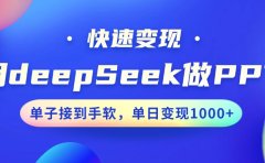 用DeepSeek做PPT,快速变现,单子接到手软,单日变现1000+