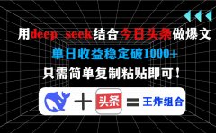 用deepseek结合今日头条做爆文,单日收益稳定破1000+,只需简单复制粘贴即可!