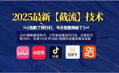 【抱歉了同行们,今天我要揭秘了】2025最新截流技术,工作室实操迭代打法,日轻松引粉300+,抖音+小红书+B站+视频号流量实操全流程