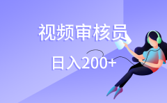 视频审核员,日入200(外面收费980)