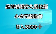 黑神话悟空火爆拉新 小白无脑操作 日入3000➕
