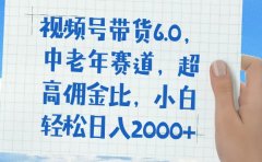 视频号带货6.0,中老年赛道,普通人也能轻松日入1500+,超高佣金比