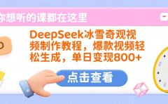 DeepSeek冰雪奇观视频制作教程,爆款视频轻松生成,单日变现800+
