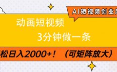 AI短视频创业风口!动画短视频3分钟做一条,轻松日入2000+