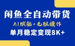 首发【小黄鱼全自动带货】,Ai赋能,无脑操作,单月稳定变现8k+