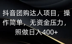 抖音团购达人项目,操作简单,无资金压力,照做日入400+