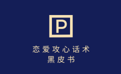 靠分手挽回话术,一条作品变现5000+,不会聊天也能做,7天重启有效对话