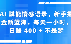 AI赋能情感语录,新手掘金新蓝海,每天一小时,日赚 400 + 不是梦