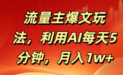 流量主爆文玩法,利用AI每天5分钟,月入1w+