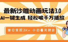 最新沙雕动画玩法,AI一键生成,条条原创 轻松破千万播放,单日变现3K+,小白看完就会