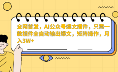 全网首发,AI公众号爆文插件,只需一款插件全自动输出爆文,矩阵操作,月入3W+