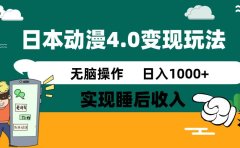 日本动漫4.0火爆玩法,几分钟一个视频,实现睡后收入,日入1000+