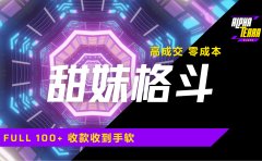 高成交零成本,售卖甜美格斗课程,谁发谁火,加爆微信,日入1000+收款到手软保姆级教程
