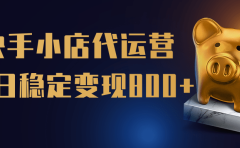 【快手小店代运营】限时托管计划,全程喂饭,单日稳定变现800+