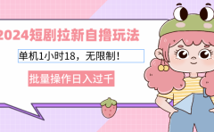 2025短剧拉新自撸玩法。单机1小时18,无限制,批量操作日入过千