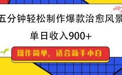 五分钟轻松制作爆款治愈风景,单日收入900+