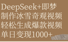 DeepSeek+即梦制作冰雪奇观视频,轻松生成爆款视频,单日变现1000+