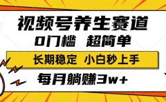视频号养生赛道,一条视频2000+,超简单,小白轻松月入3w+,长期稳定