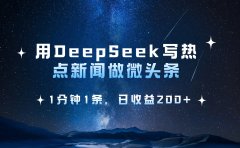 用 DeepSeek 写热点新闻做微头条,1分钟1条,日收益200+