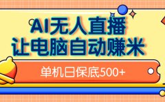 AI无人直播,单机日收益500+无需手动