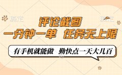 评论截图,0.5元一单,一分钟一单,有手机就能做,任务无上限,勤快点一天大几百