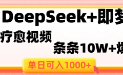 用DeepSeek+即梦做疗愈视频,条条10W+爆款,单日变现1000+