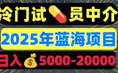 冷门暴力试药员中介日入5000+