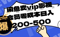 闲鱼卖vip影视会员,零成本日入200-500