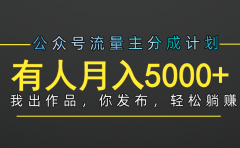 【躺赚项目】公众号流量主分成,我出文章,你发布,每天粘贴复制,有人月入5000+