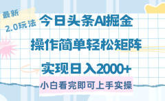 今日头条最新2.0玩法,思路简单,复制粘贴,轻松实现矩阵日入2000+