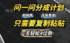 问一问分成计划开启,超简单,只需要复制粘贴,一天也能轻松4位数