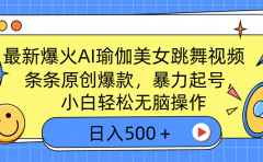 最新爆火AI瑜伽美女跳舞视频,3分钟1条,条条原创爆款,暴力起号,小白轻松无脑操作,日入500+