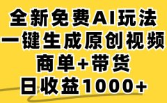 商单带货,全新Ai玩法,一键生成原创视频,单日变现1000+