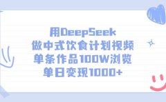 用DeepSeek做中式饮食计划视频,单条作品100W浏览,单日变现1000+