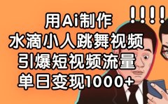 用Ai制作水滴小人跳舞视频,引爆短视频流量,单日变现1000+