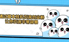 通过脚本挂机引流创业粉,让你引流非常容易